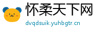 怀柔天下网